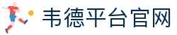 韦德平台官网 - 最新网址导航